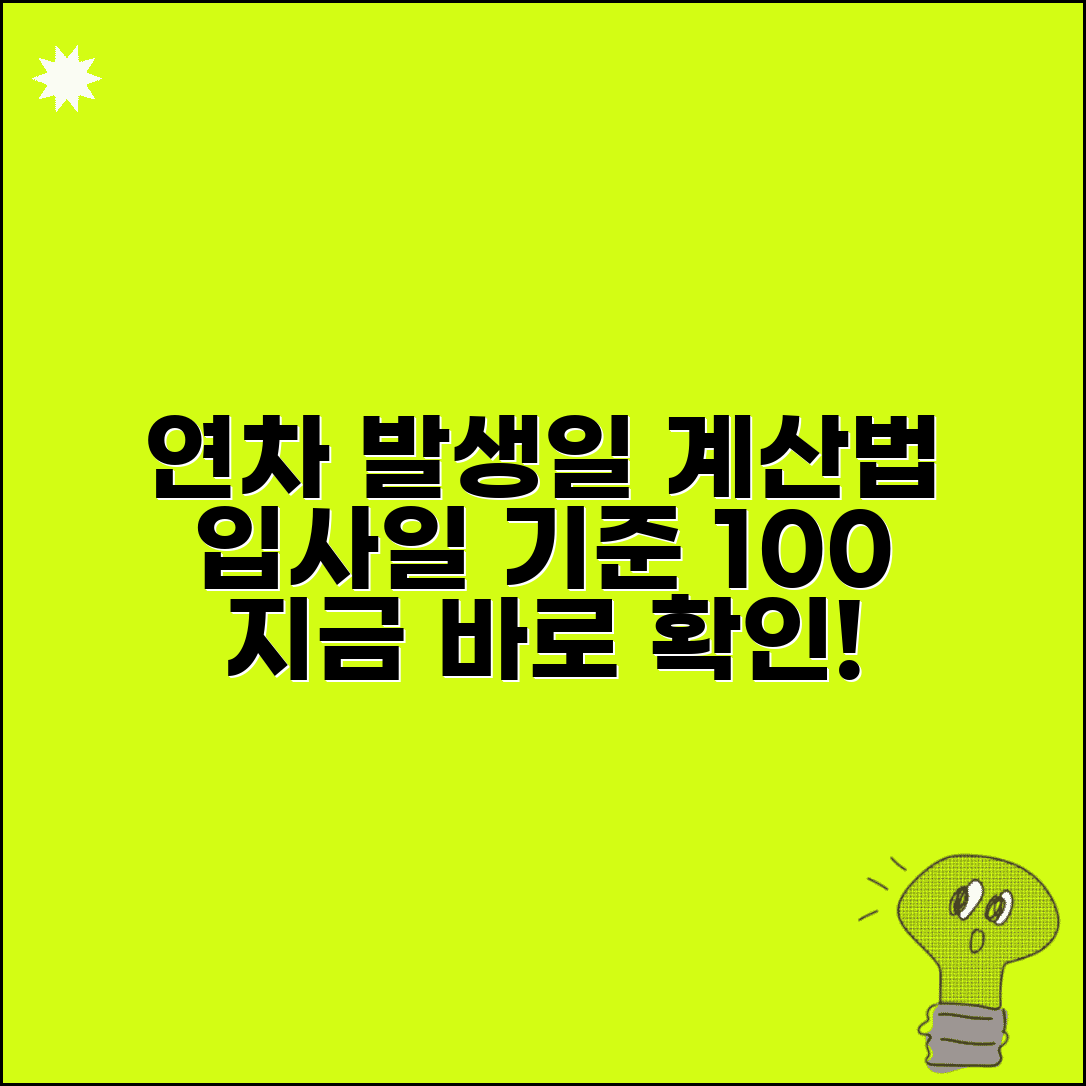 연차 발생기준 입사일 계산법 | 입사일 기준 연차 발생 시점