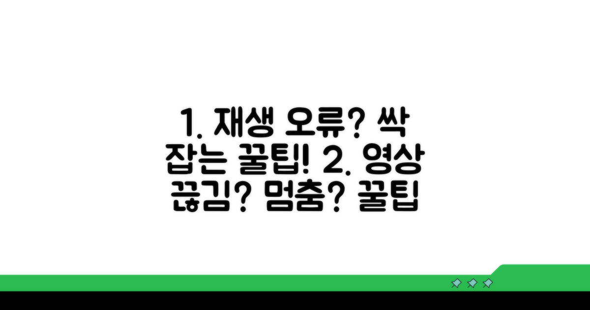 재생 오류 막는 꿀팁 대방출