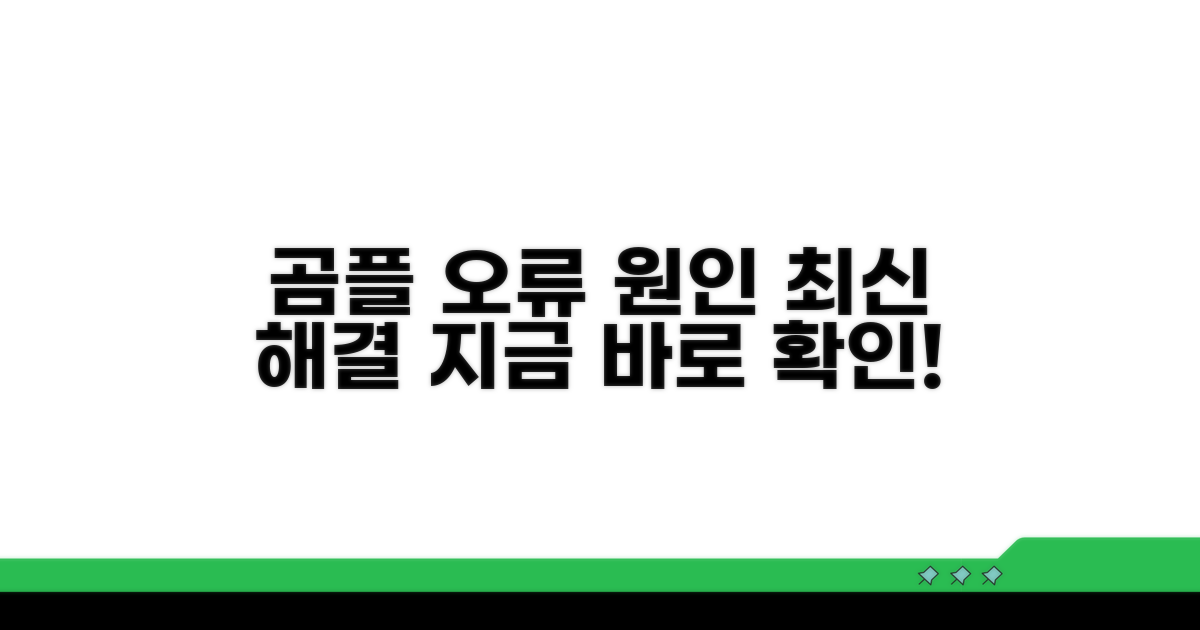 곰플 오류 원인과 최신 해결책
