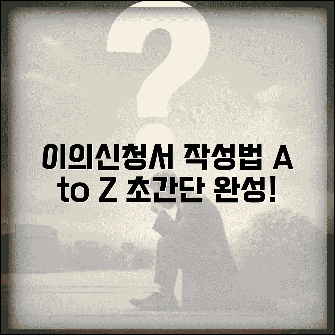 이의신청서작성요령 양식 작성법 | 이의신청서 작성 완벽 요령