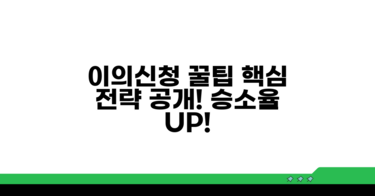 효과적인 이의신청 꿀팁