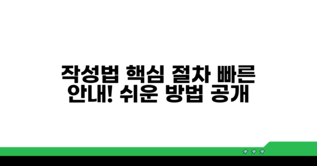 작성 방법과 핵심 절차 안내