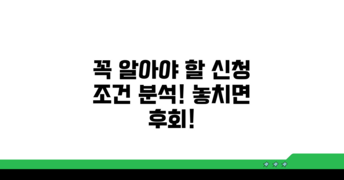 꼭 알아야 할 신청 조건 분석