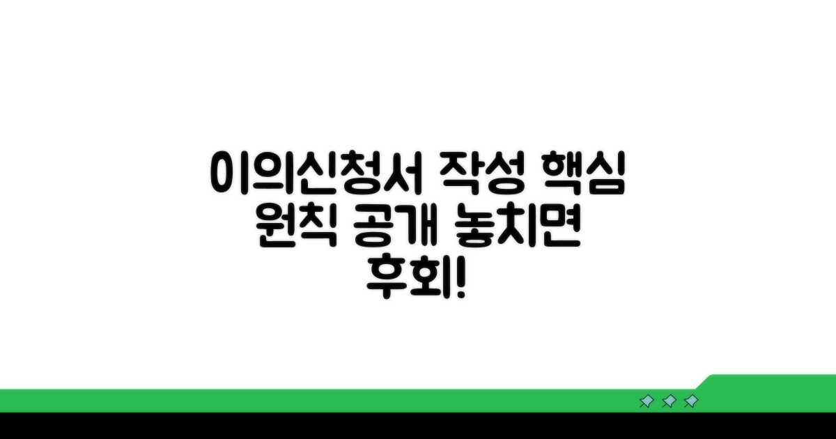 이의신청서 작성 기본 원칙