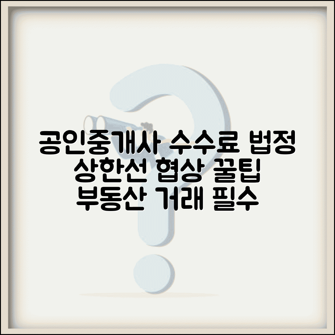 공인중개사 수수료 상한선 규정 | 부동산 거래 수수료 법정 기준과 협상 방법