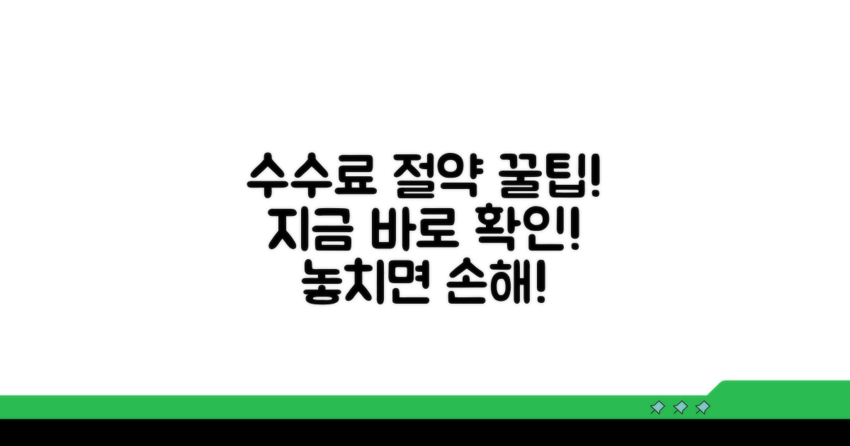 알아두면 쓸모있는 수수료 절약 팁