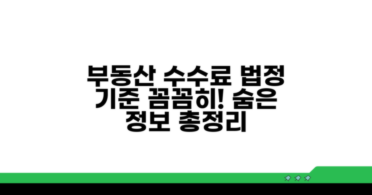 부동산 수수료 법정 기준 알아보기