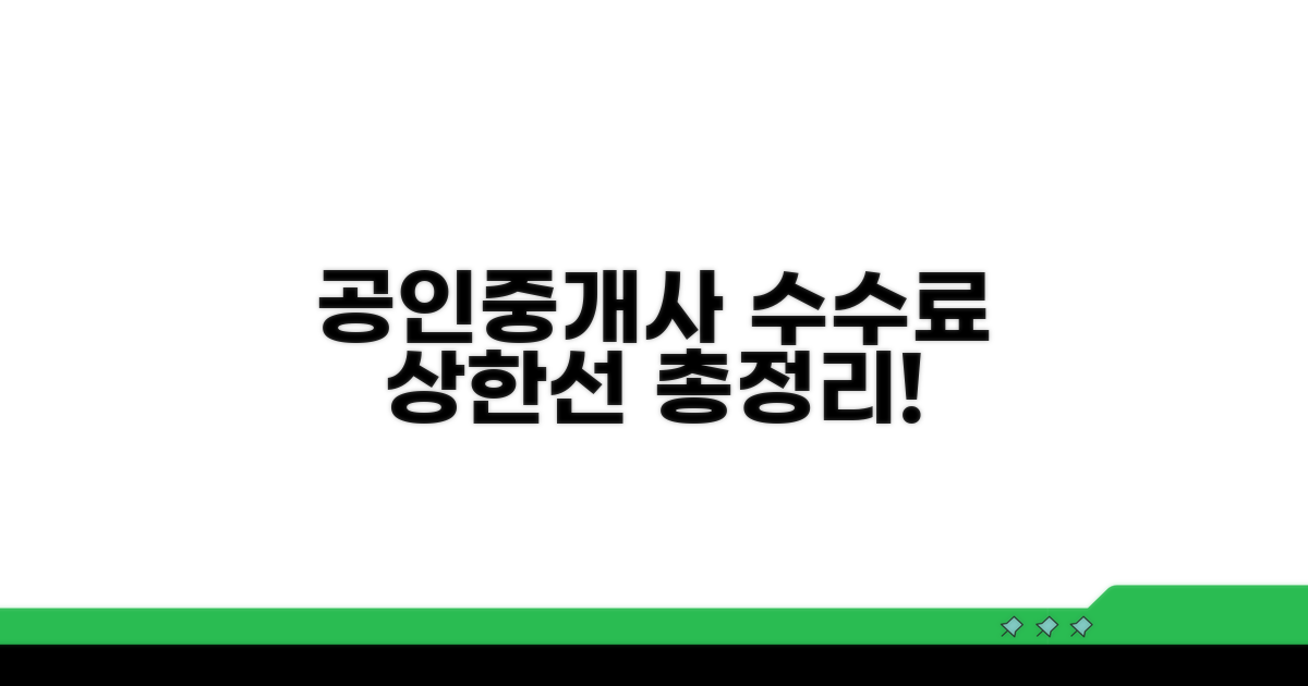 공인중개사 수수료 상한선 총정리
