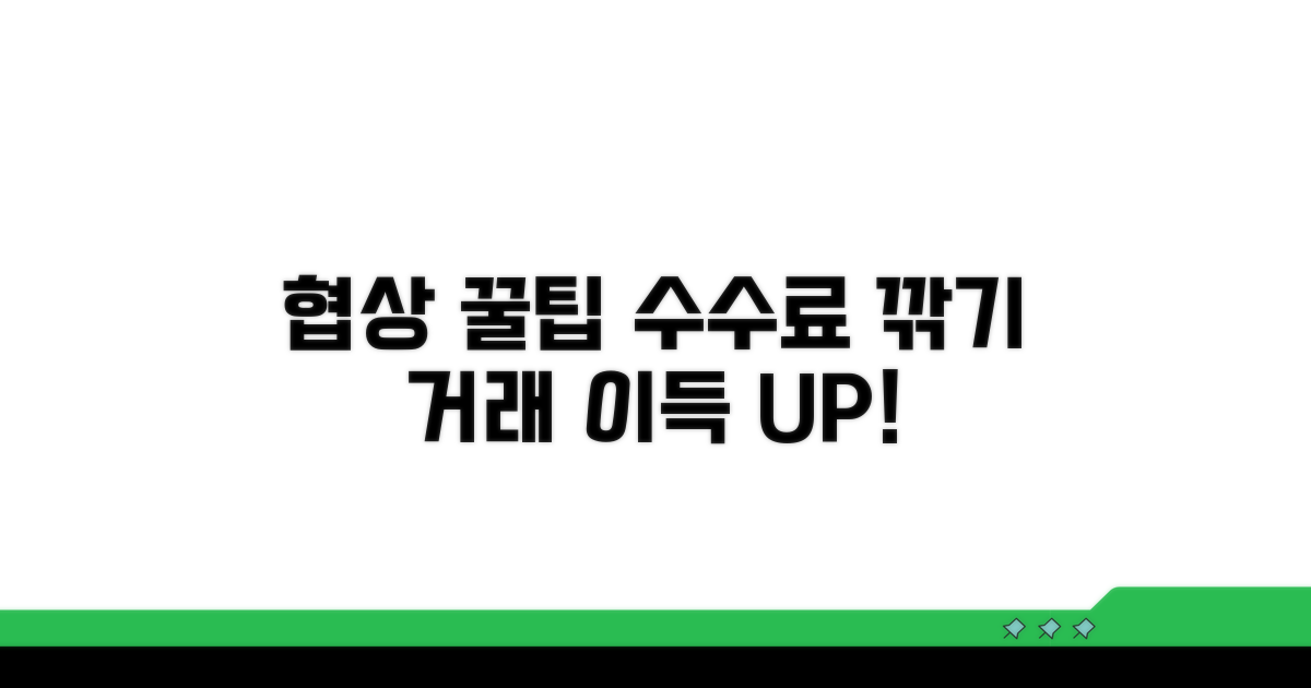 거래 전 수수료 협상 노하우