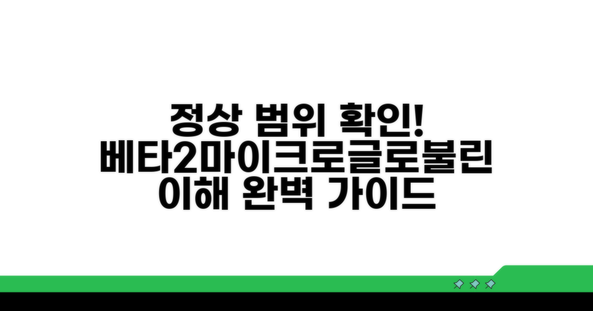 정상 범위 확인: 베타2마이크로글로불린 이해