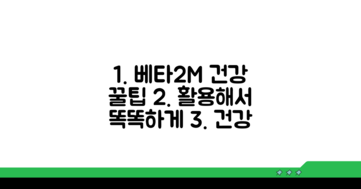 건강 관리 팁: 베타2마이크로글로불린 활용