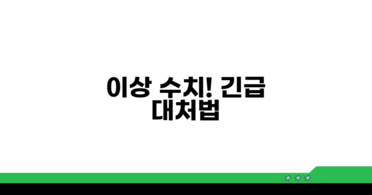 이상 수치 시 대처 방안 안내