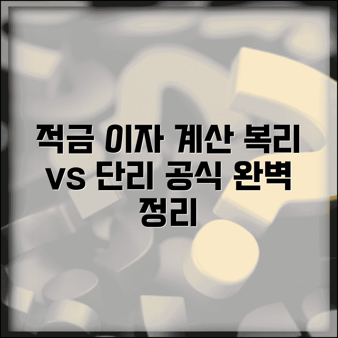 적금 이자 계산기 | 복리 단리 이자율 계산 공식 완벽 가이드
