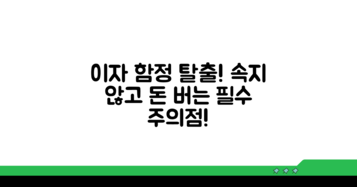 이자 계산 시 꼭 알아야 할 함정들