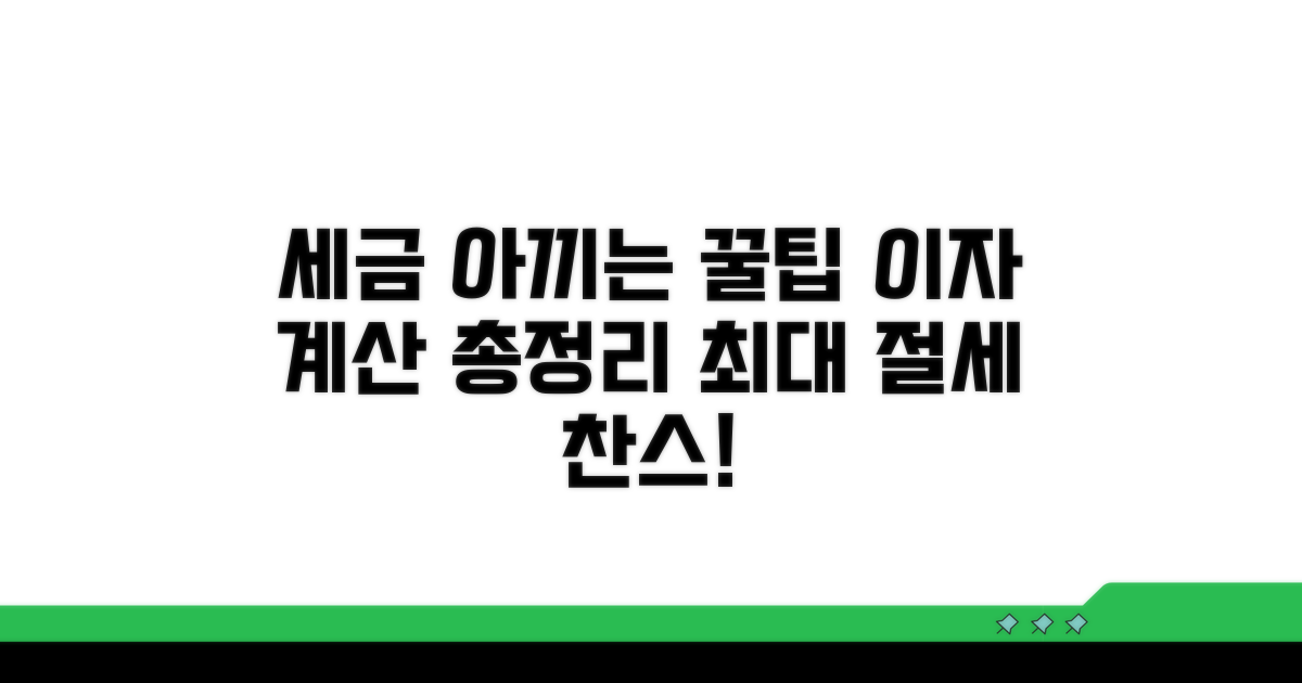 세금 아끼는 이자 계산 꿀팁 총정리