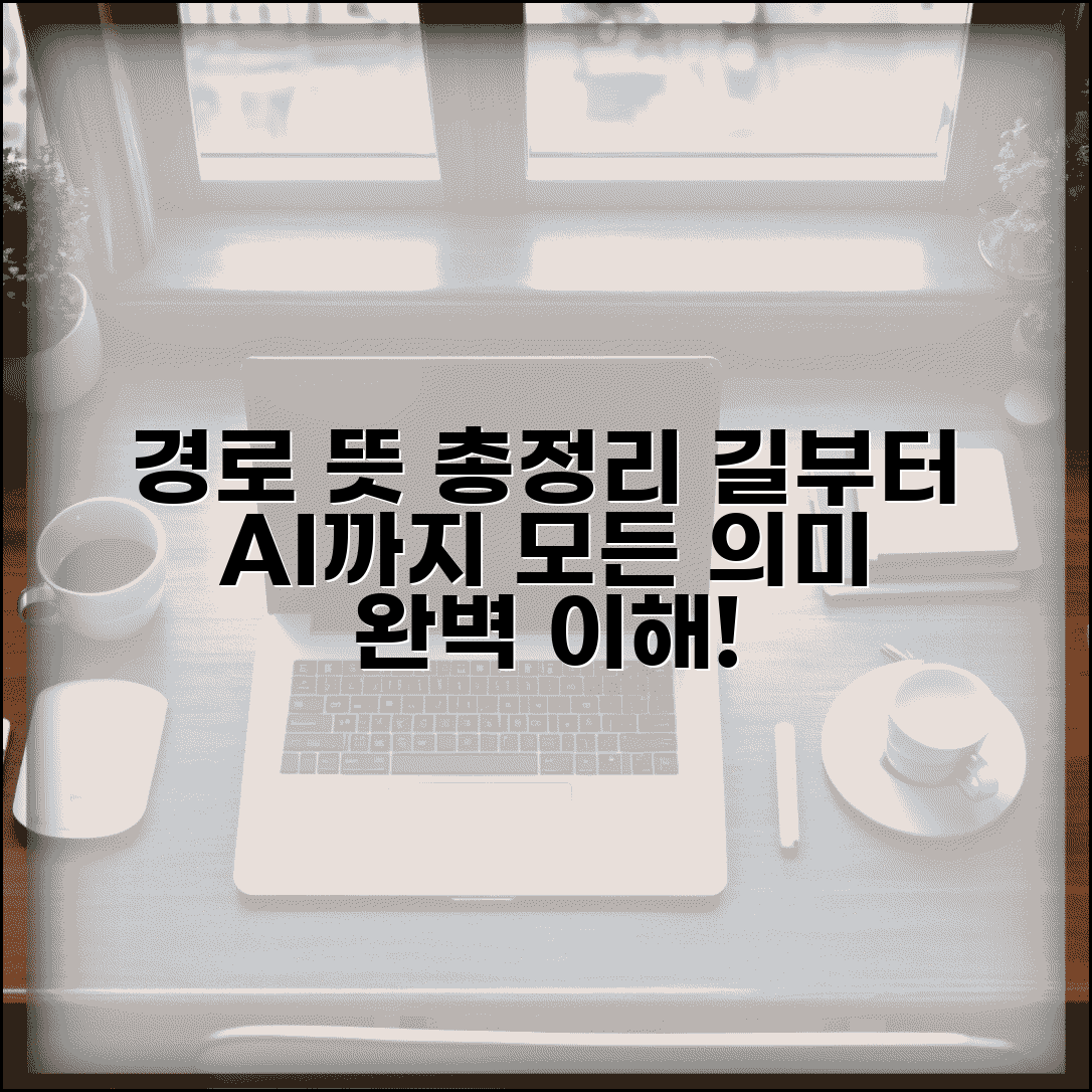 경로 뜻과 다양한 의미 총정리 | 길부터 컴퓨터 용어까지 상황별 올바른 사용법