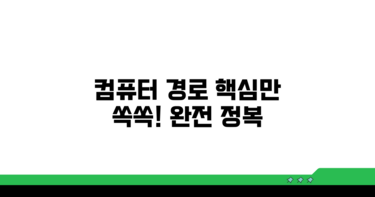 컴퓨터 경로, 쉽게 이해하기