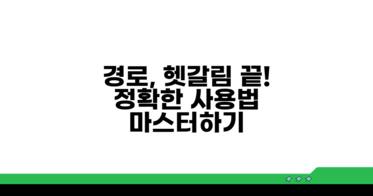 헷갈리는 경로, 올바른 사용법