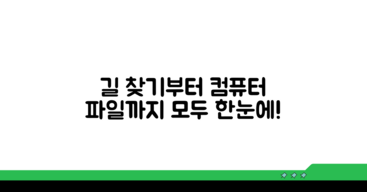 길 찾기부터 컴퓨터 파일까지