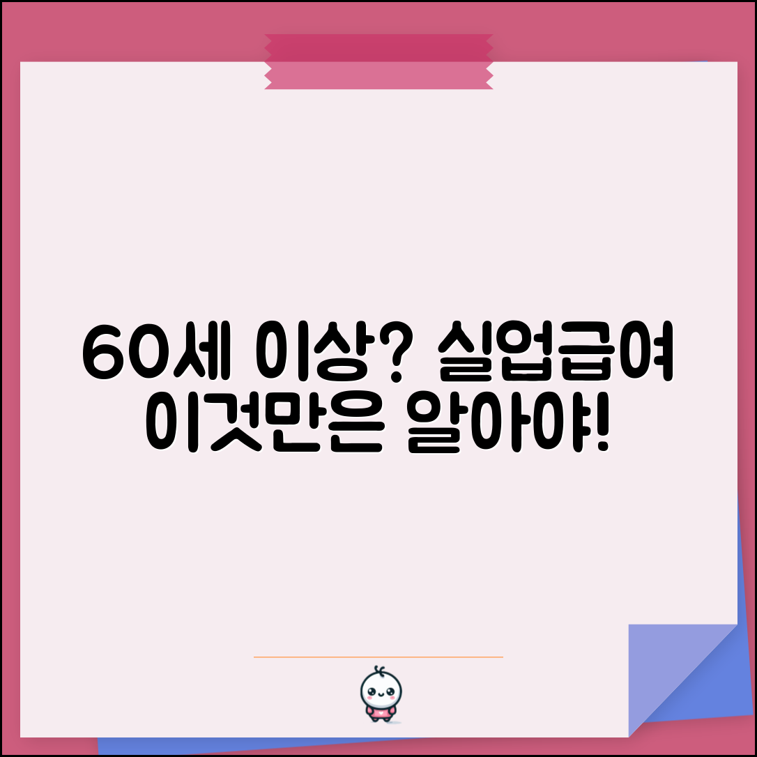 60세 이상 고령자 실업급여 | 일반 실업급여와 다른 점