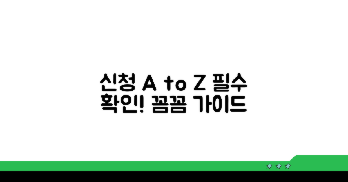 신청 절차와 주의사항 완벽 가이드