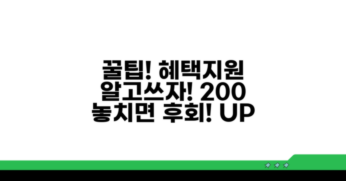 추가 혜택 및 지원 정보 활용 꿀팁