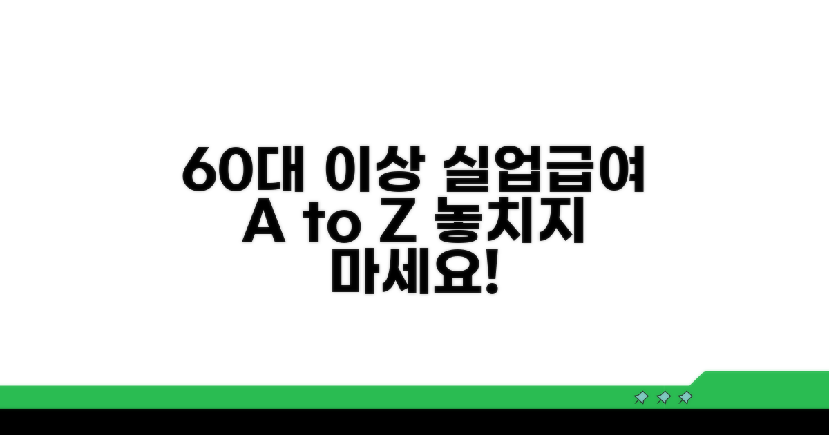 60세 이상 실업급여, 무엇이 다를까