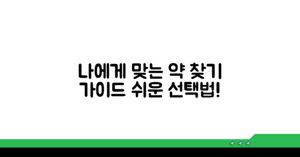 나에게 맞는 약 선택 가이드