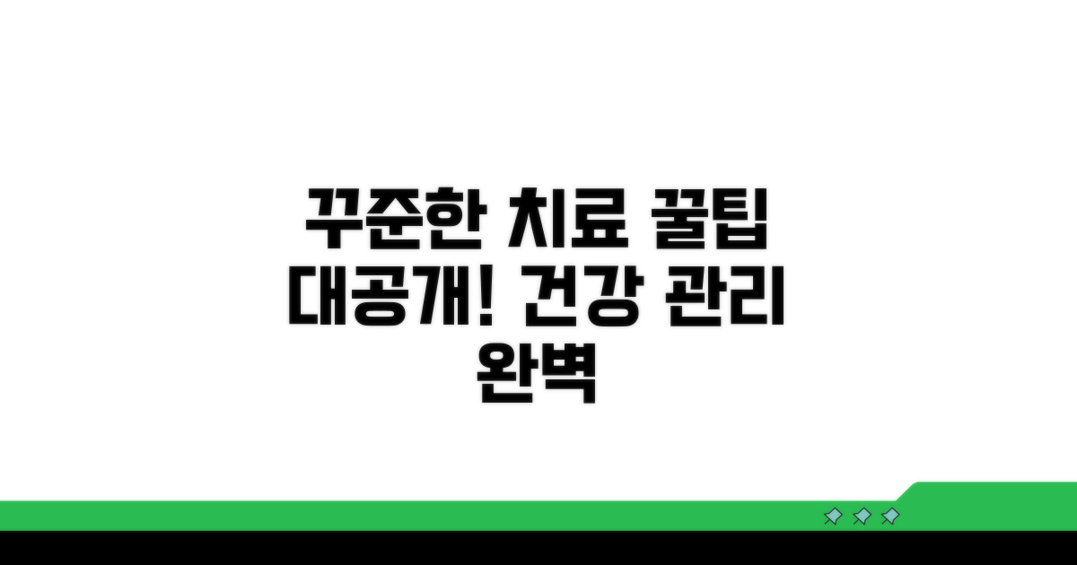 꾸준한 치료와 관리 꿀팁