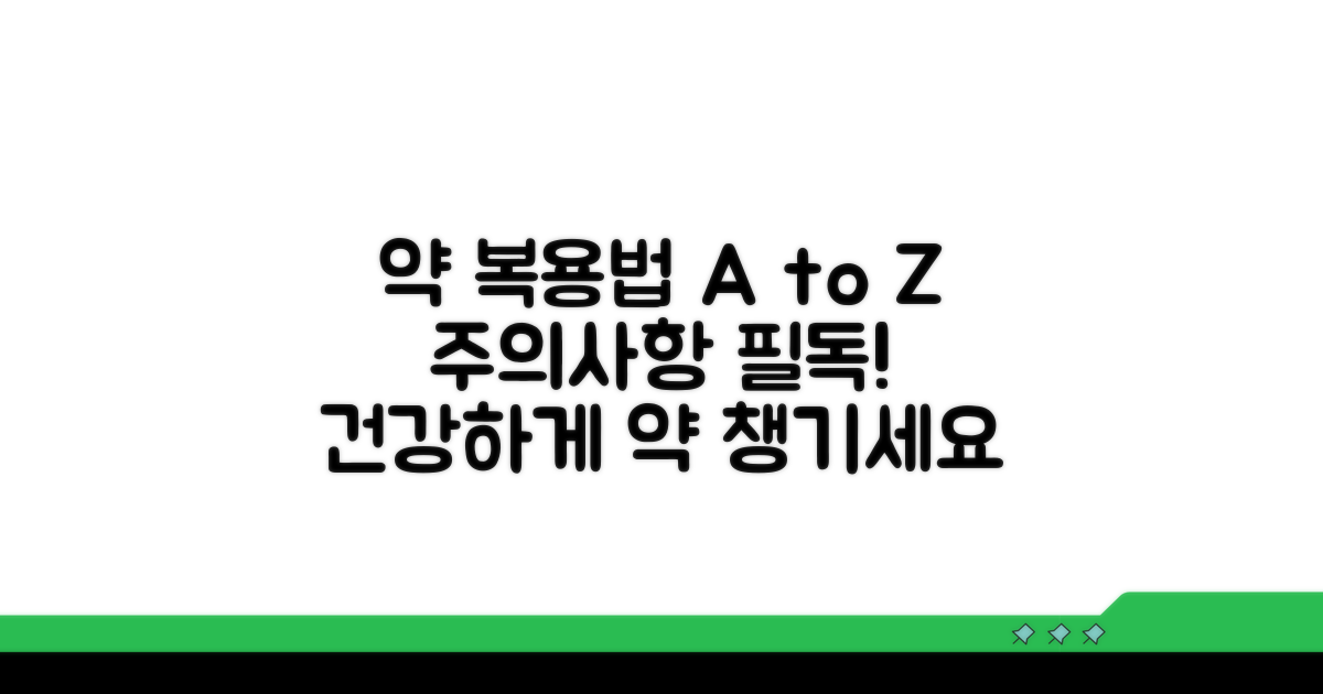 약 종류별 복용법과 주의사항