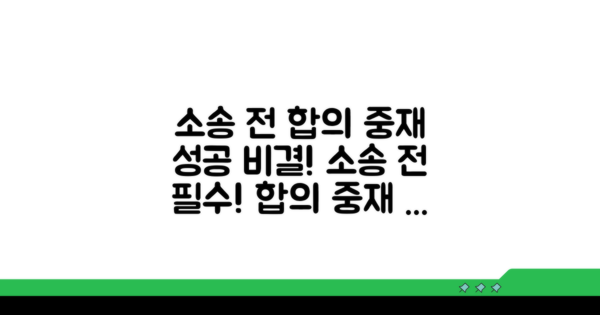 소송 전 합의와 중재 시도