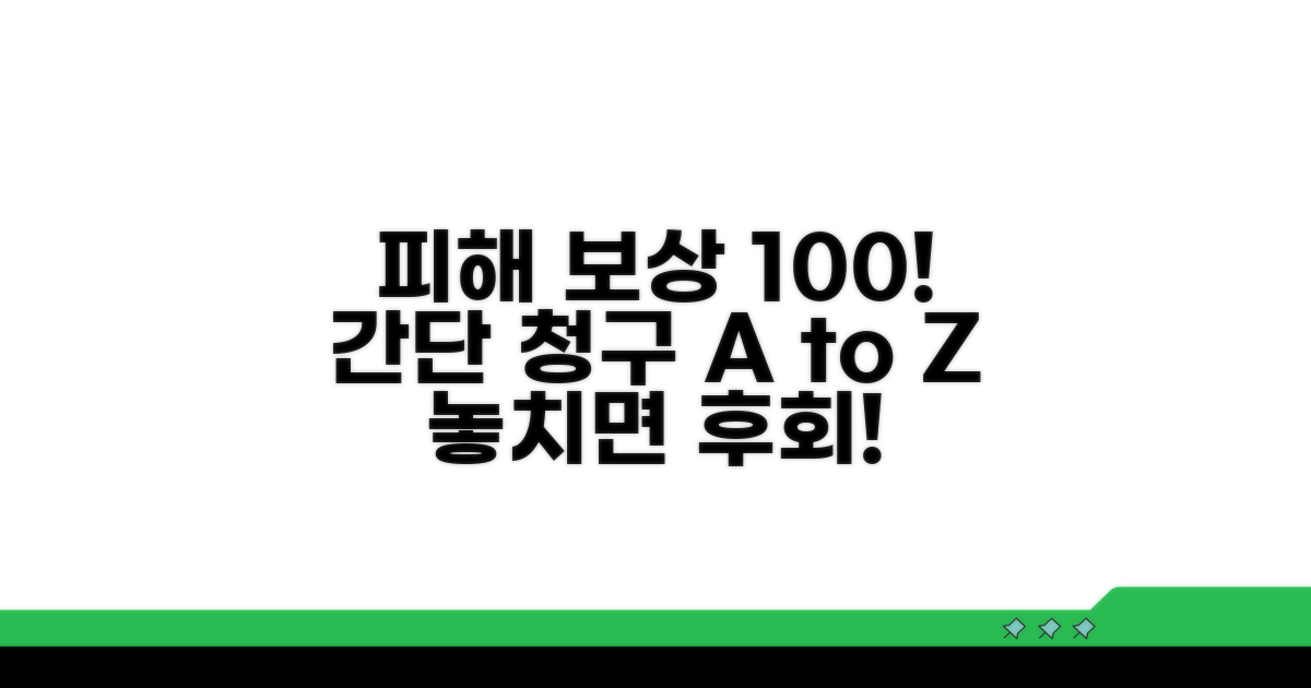 피해 보상 청구 방법 완전정리