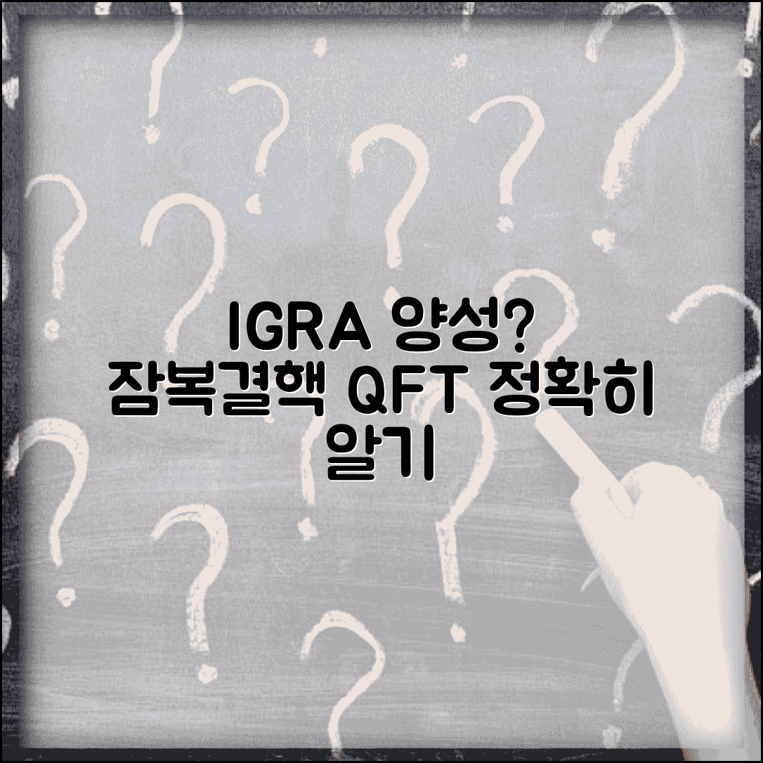 결핵 검사 IGRA QFT 양성 의미 완벽정리 | 잠복결핵 인터페론감마 분비검사