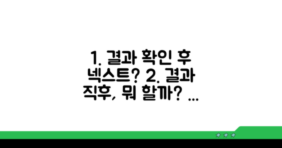 결과 확인 후 필요한 조치는?