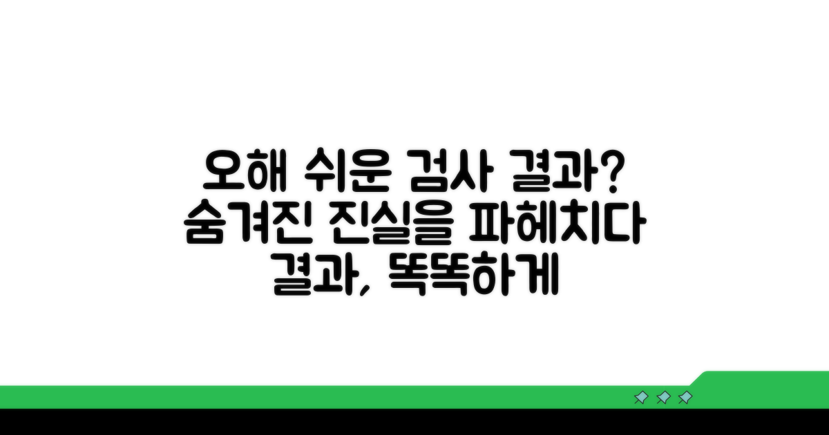 오해하기 쉬운 검사 결과들