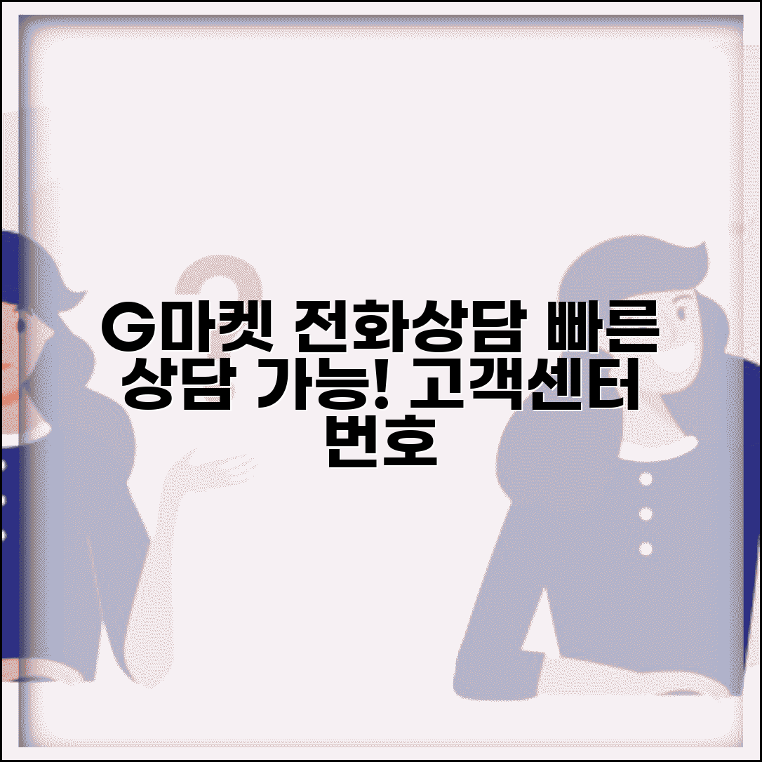 G마켓 고객센터 전화번호 상담 | G마켓 상담 번호