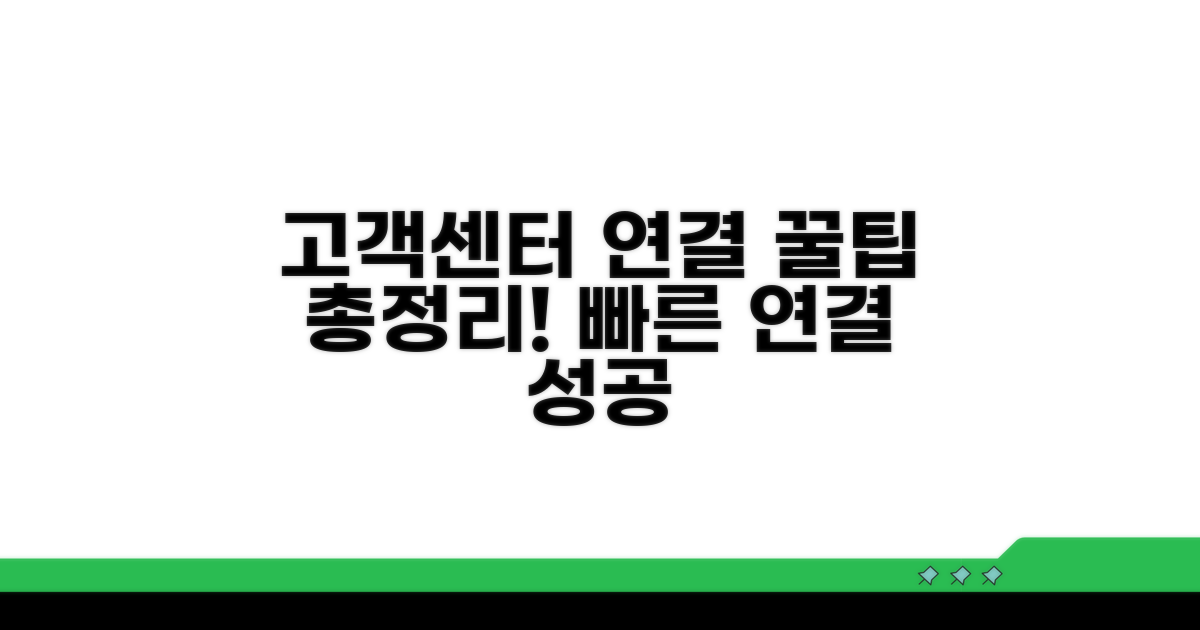 고객센터 연결 절차와 꿀팁