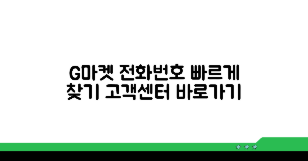 G마켓 상담 전화번호 찾기
