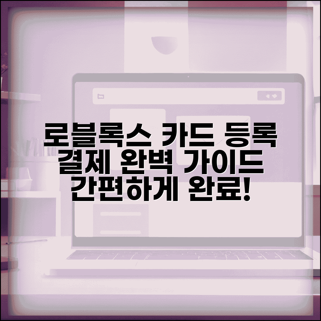 로블록스 결제 방법 카드 등록 | 로블록스 결제 완벽 가이드