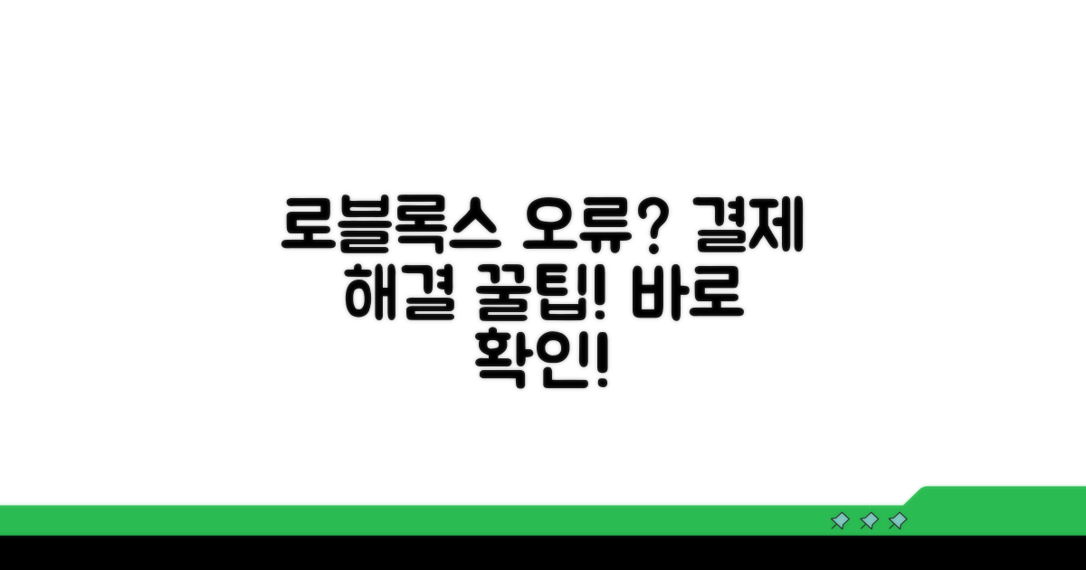 로블록스 결제 오류 해결 팁