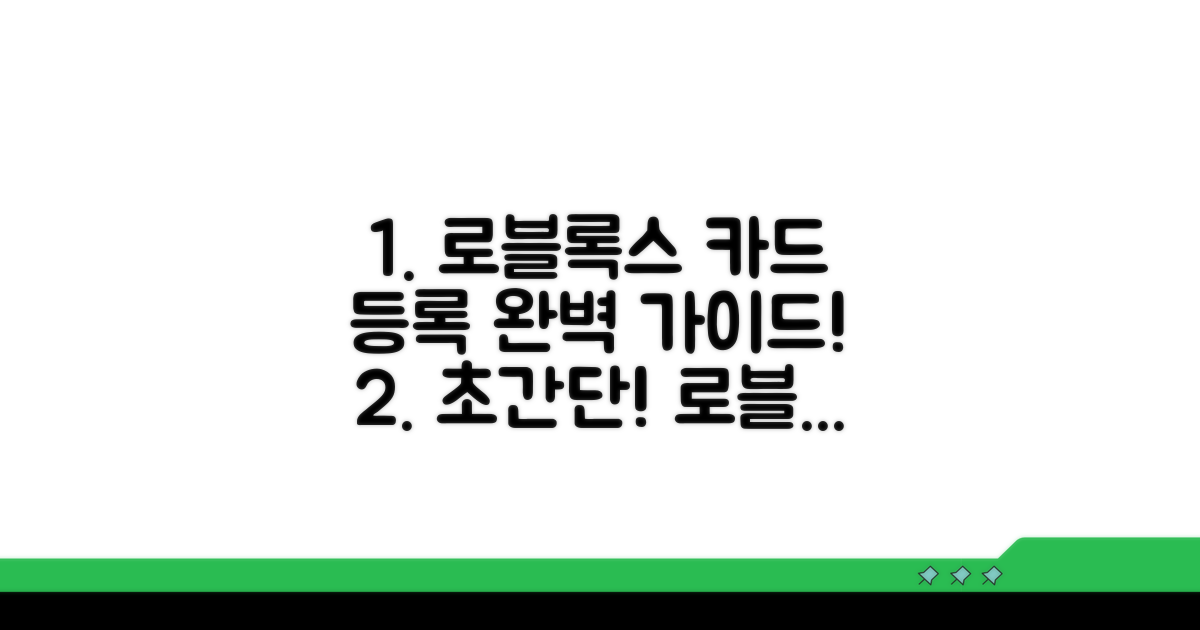로블록스 카드 등록 방법 완벽 가이드