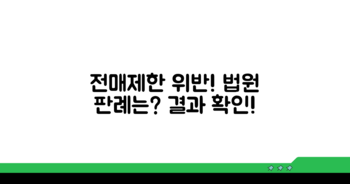 전매 제한 위반 사례와 판례
