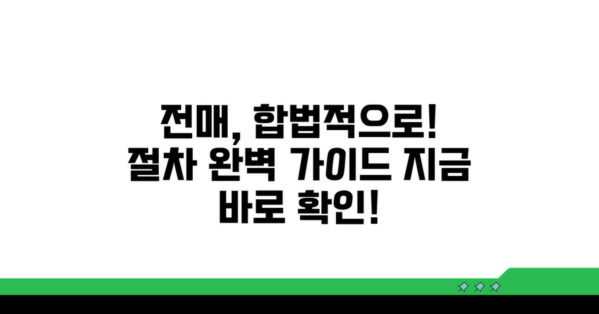 합법적 전매 방법과 절차