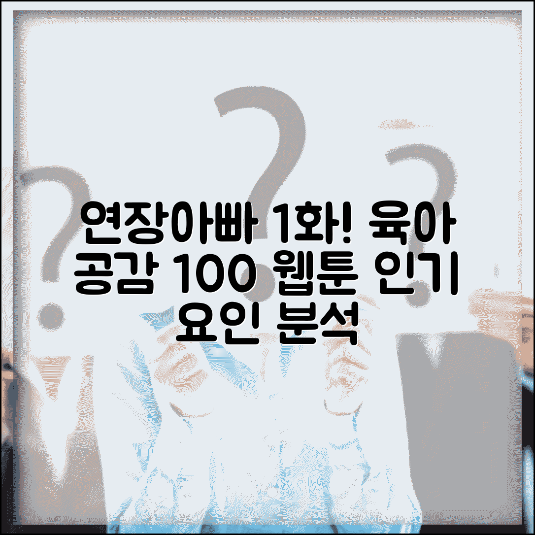 연장아빠 1화 주요 내용 소개 | 웹툰 인기 요인 분석 | 공감되는 육아 포인트
