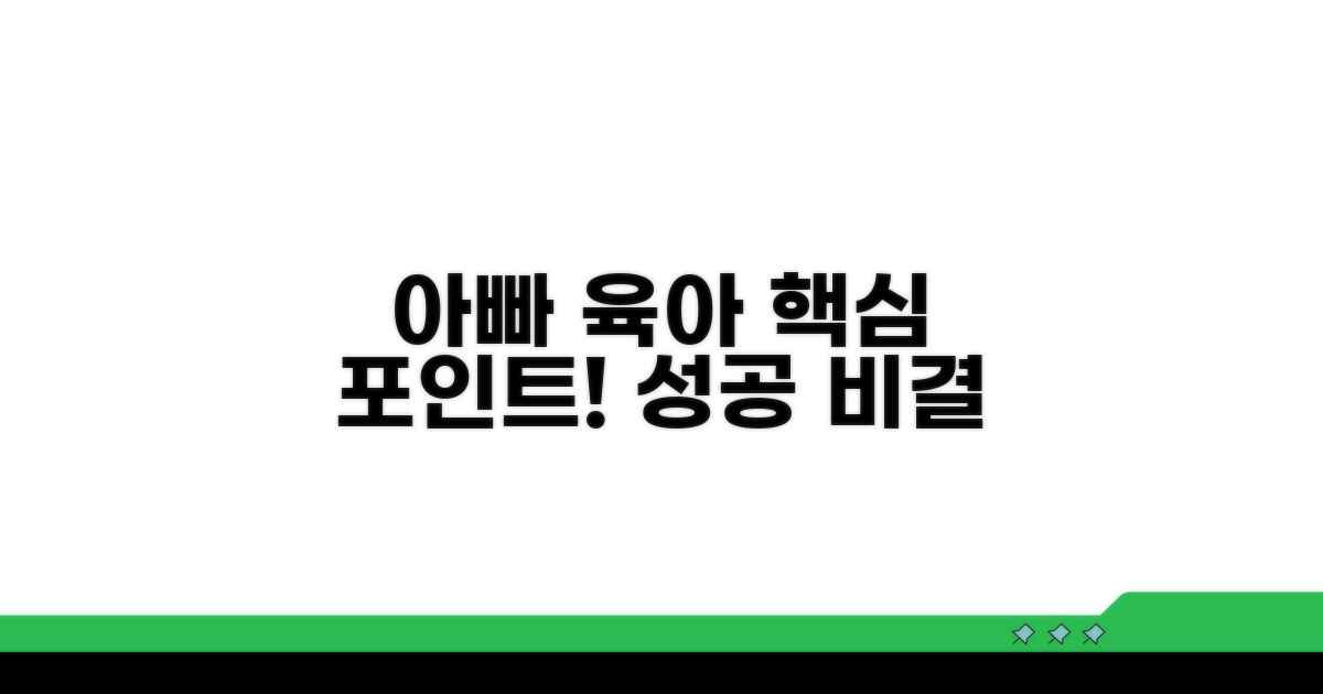 아빠 육아, 핵심 포인트 분석