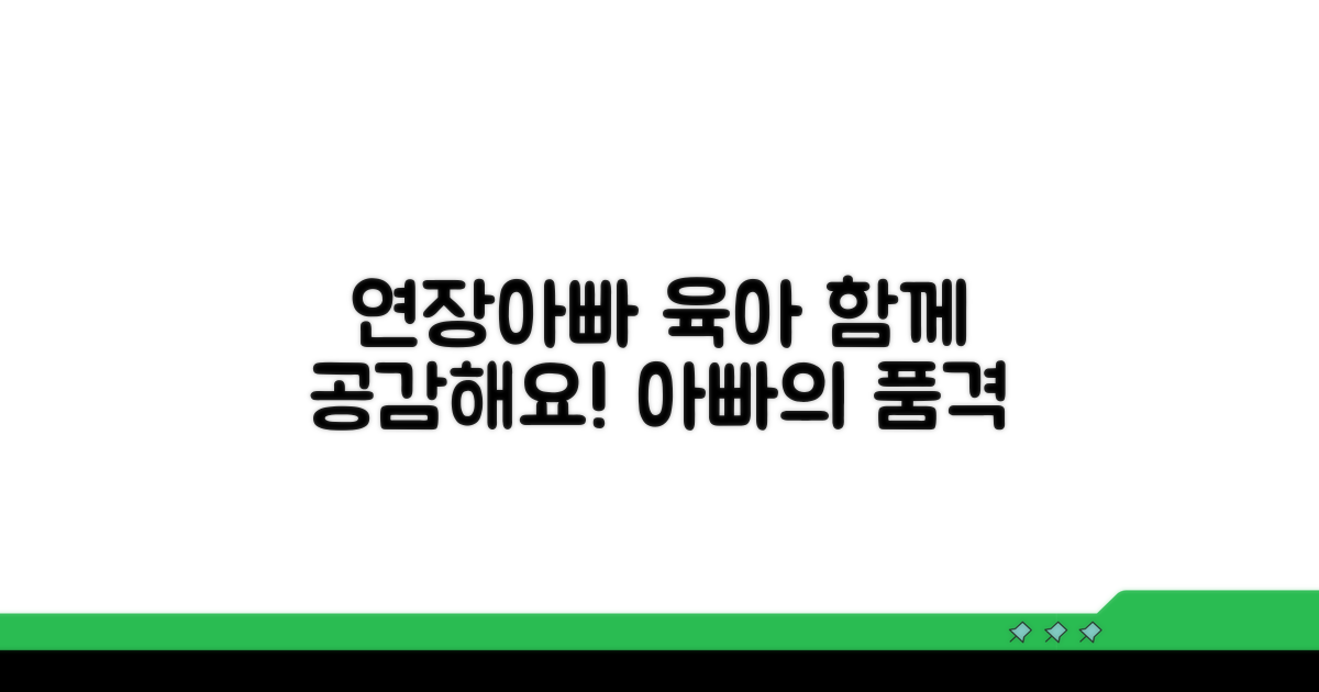 연장아빠, 육아 공감대 형성