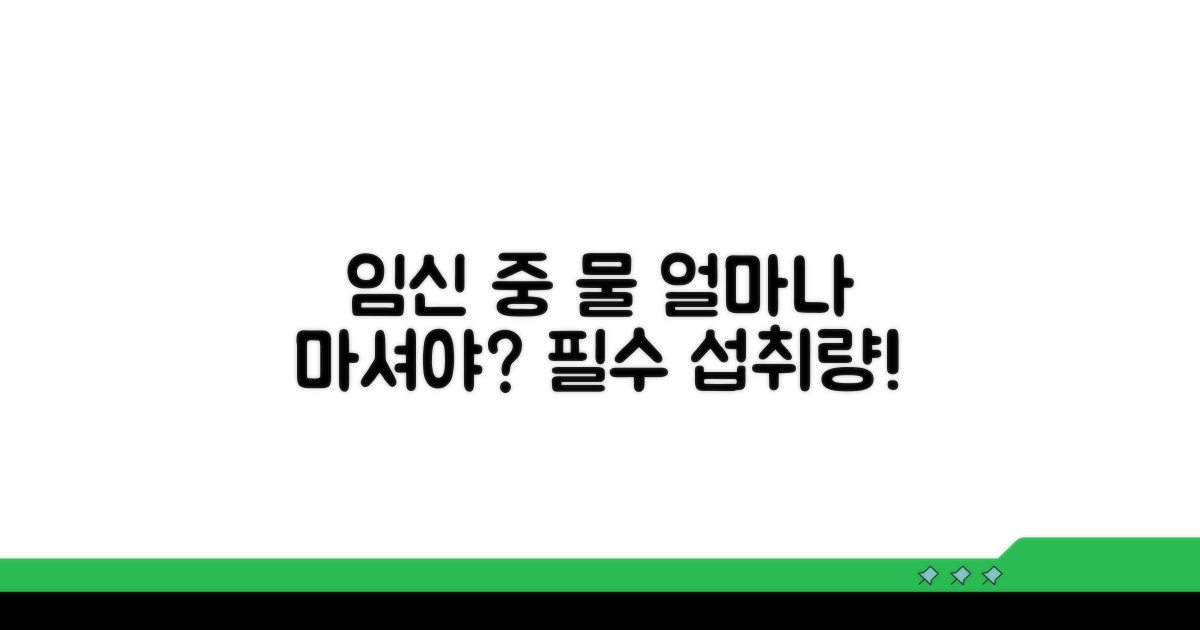 임신 중 하루 물 섭취량, 얼마나 마셔야 할까?