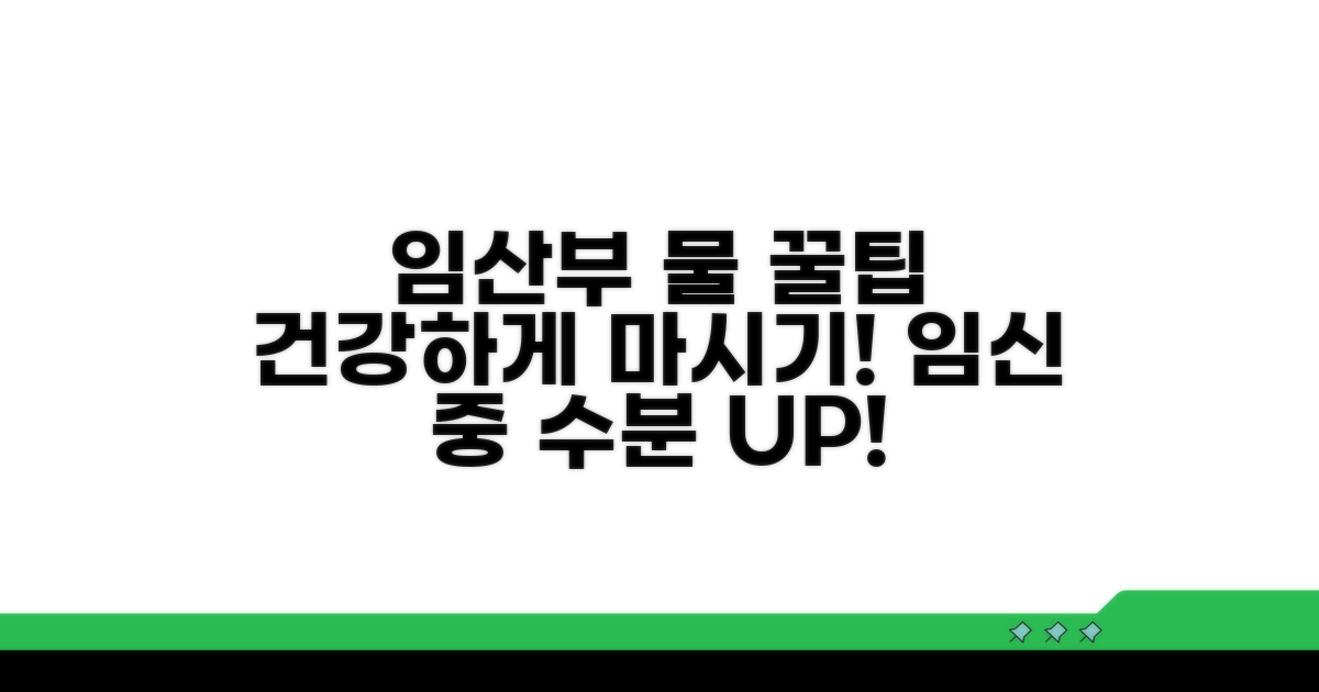 임산부를 위한 건강한 물 마시기 꿀팁