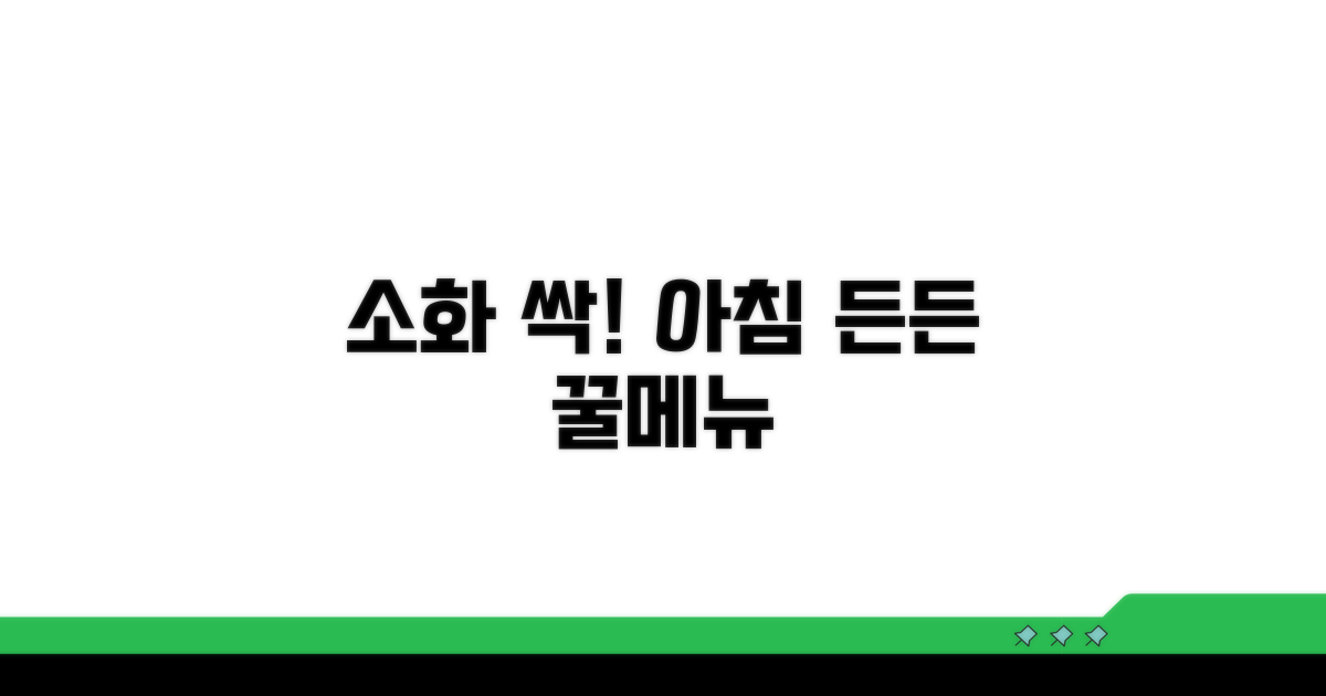 소화 잘되는 아침 메뉴 추천