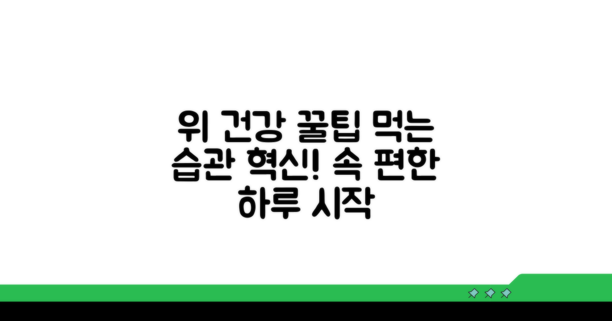 위 건강 지키는 식습관 꿀팁